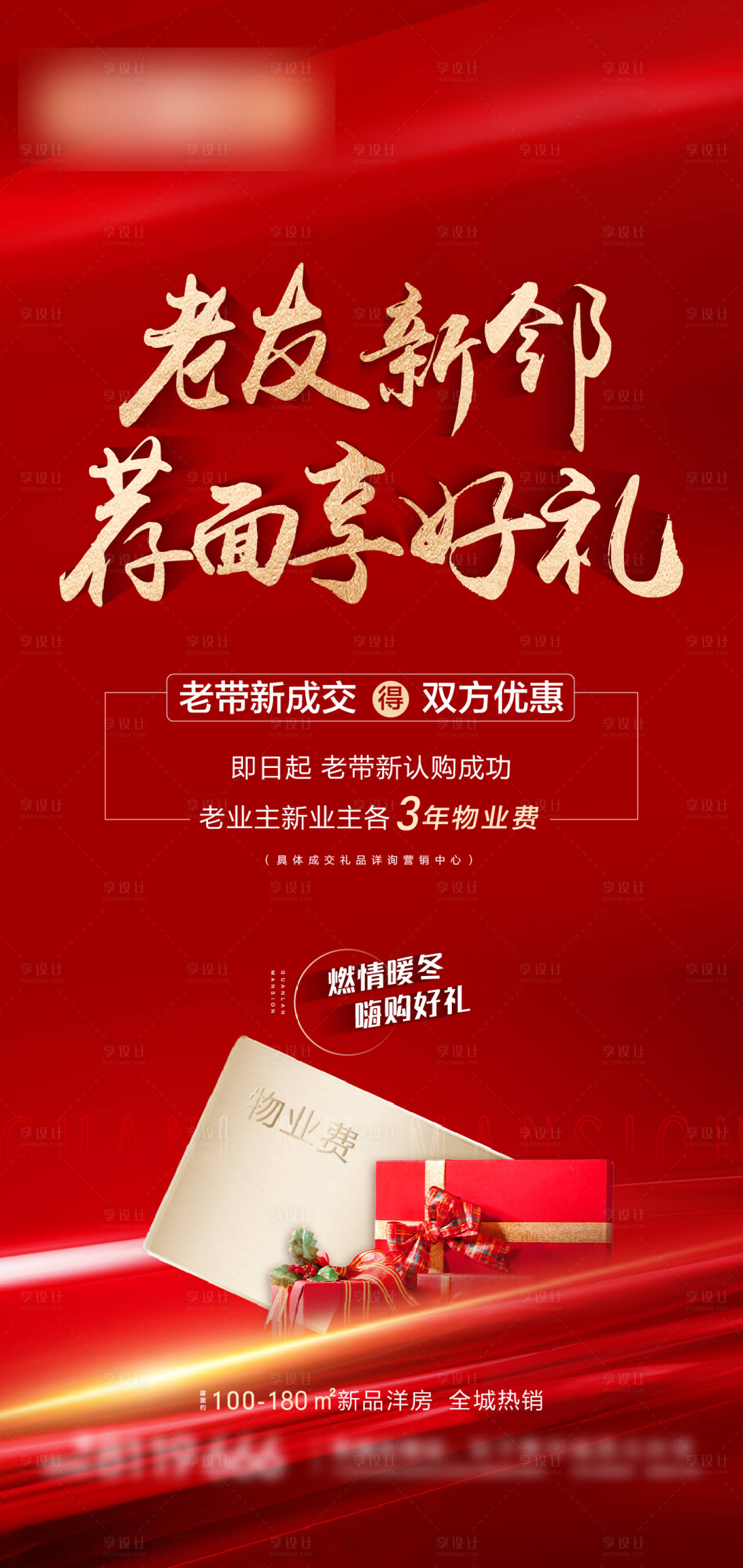 源文件下載【享設計】搜索編號：13740008177517694【地產老帶新活動海報】
