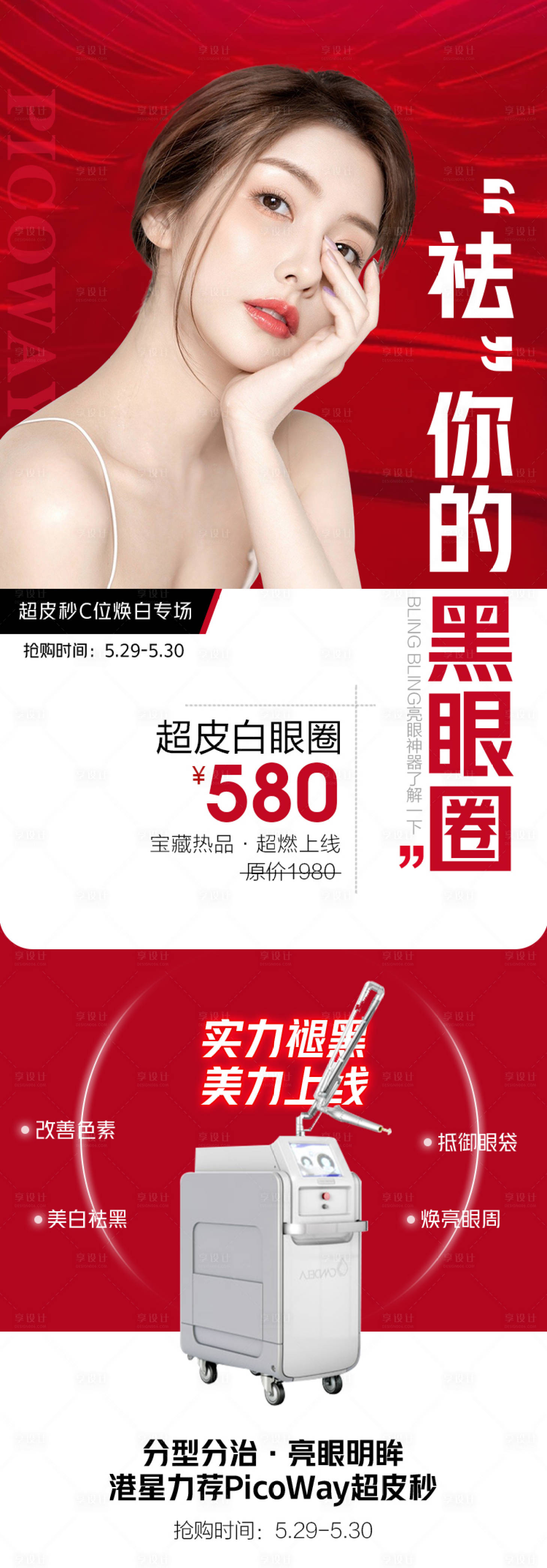 源文件下载【享设计】搜索编号：31690008229661244【医美超皮秒专场详情页】