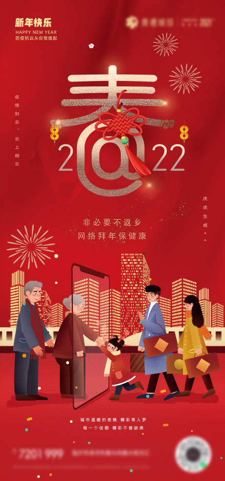 源文件下载【2022年就地过年网络拜年防疫海报】编号：22140008152945669