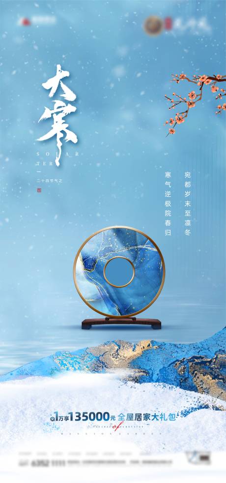 源文件下载【地产大寒节气海报】编号：67990008093618769