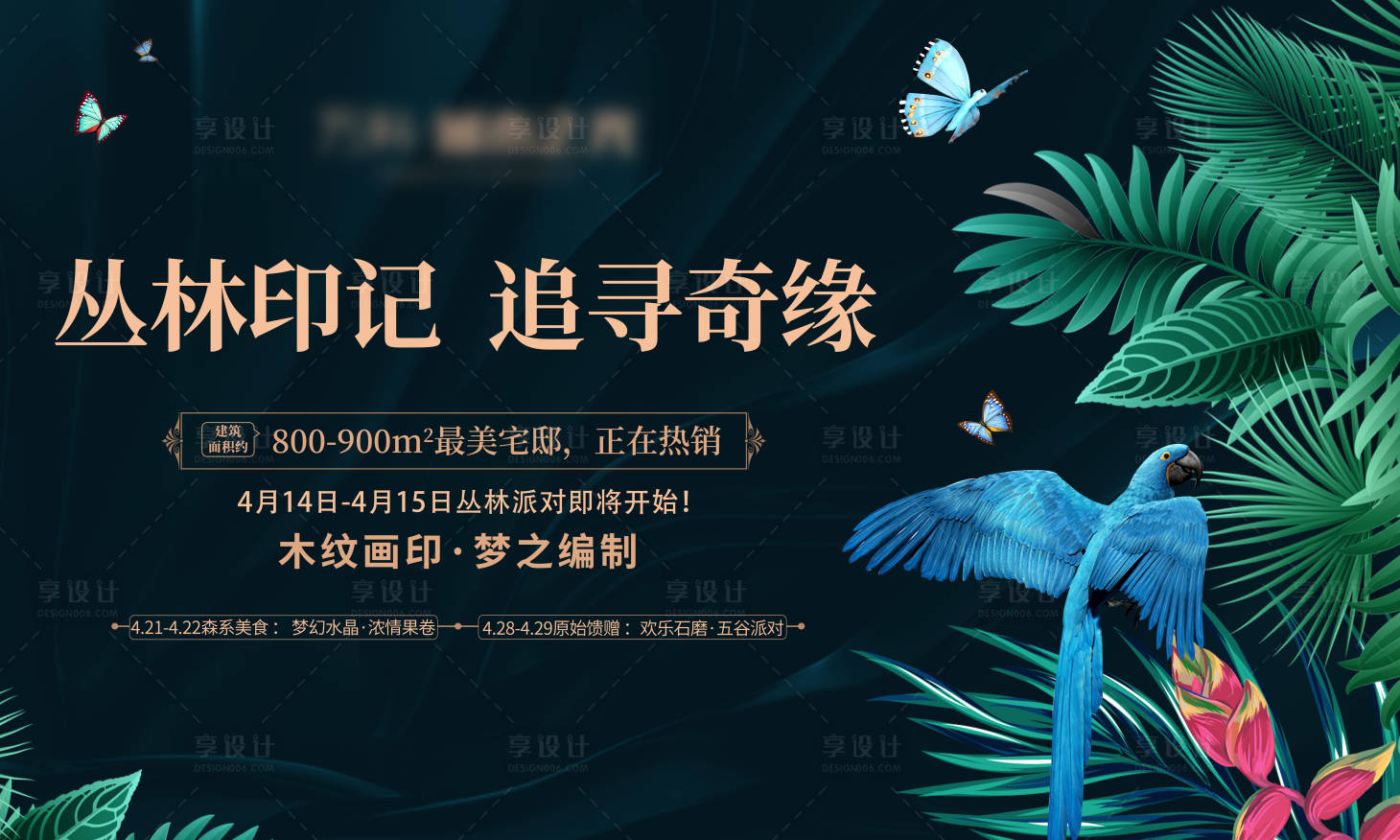 源文件下载【丛林派对活动展板】编号：98650008047225722