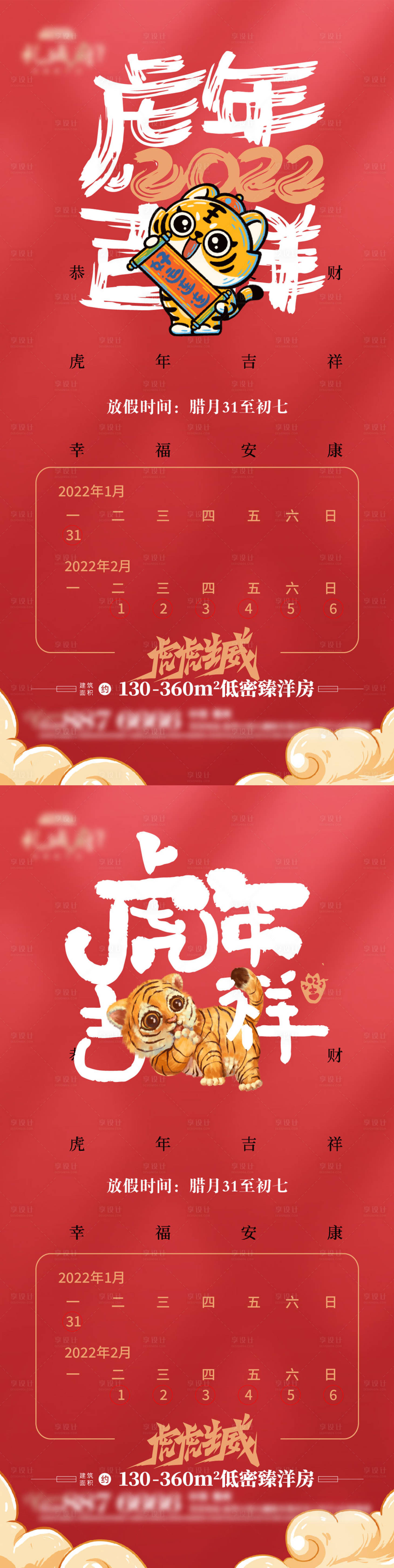源文件下載【享設計】搜索編號：62330007927261075【虎年春季放假通知系列海報】