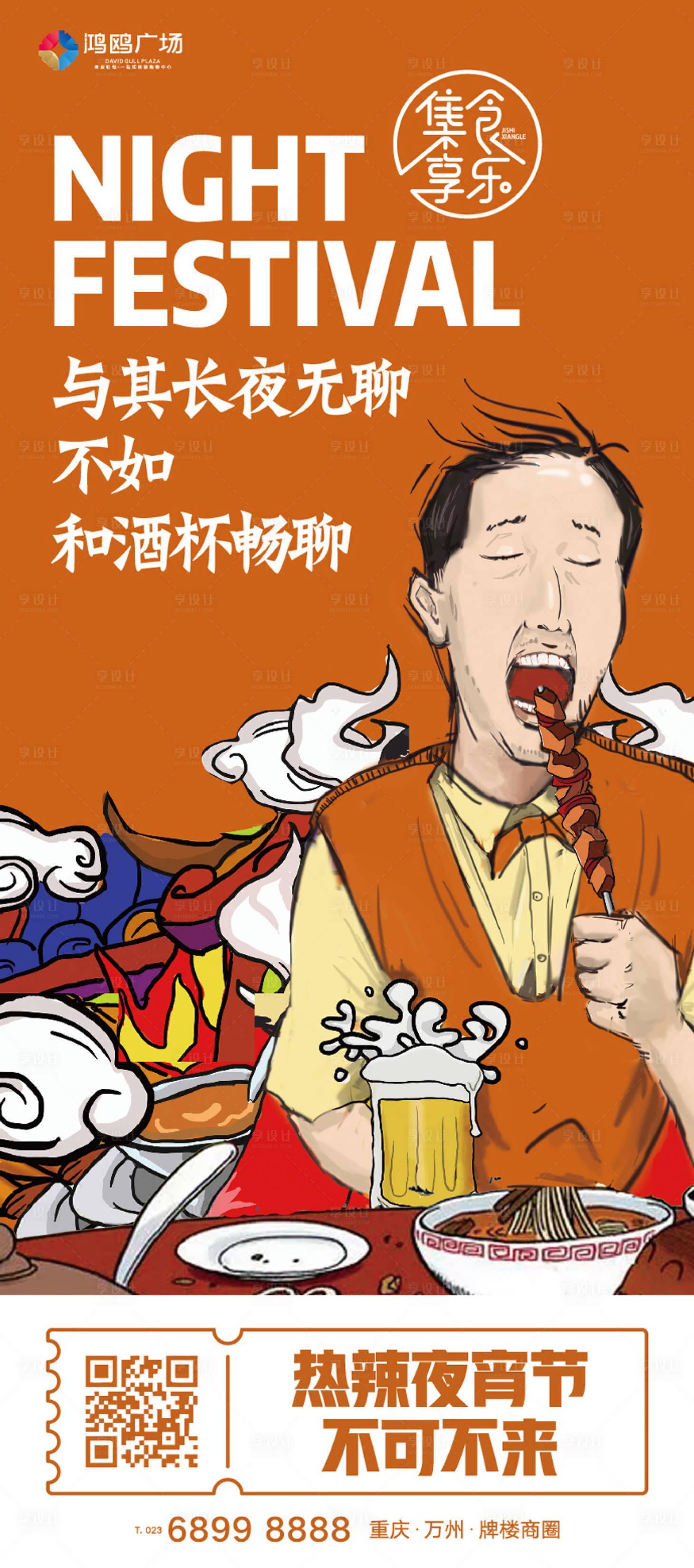 源文件下载【享设计】搜索编号：64380008039364113【吃烤串喝啤酒】