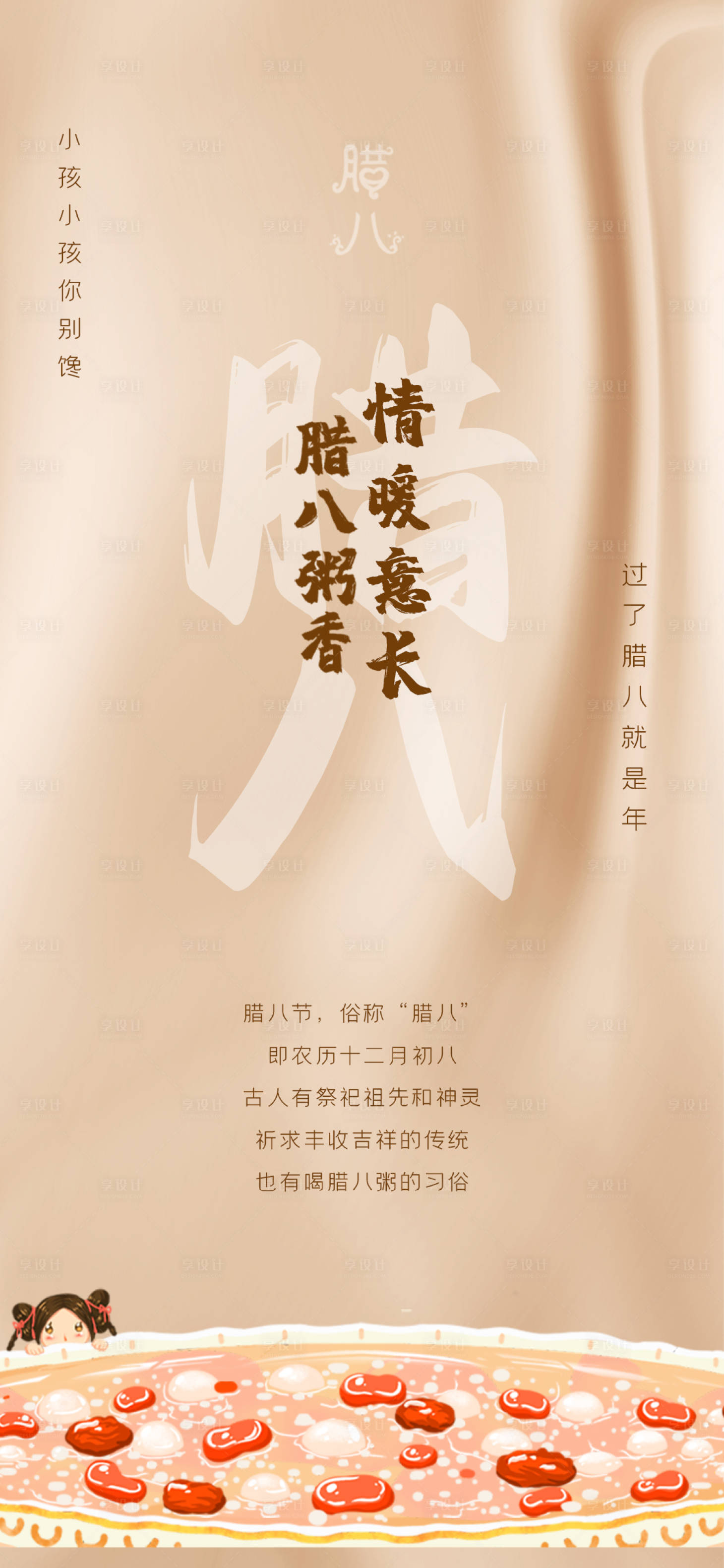 源文件下载【腊八节插画海报】编号：40330008000566607