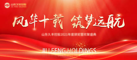 源文件下载【享设计】搜索编号：97310008055867555【年会背景板】
