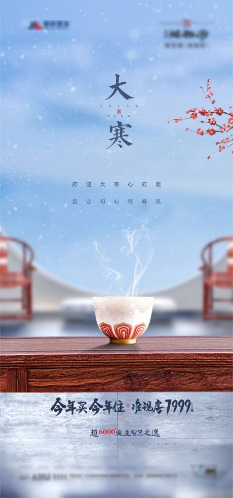 源文件下载【地产大寒节气海报】编号：17930008093624112