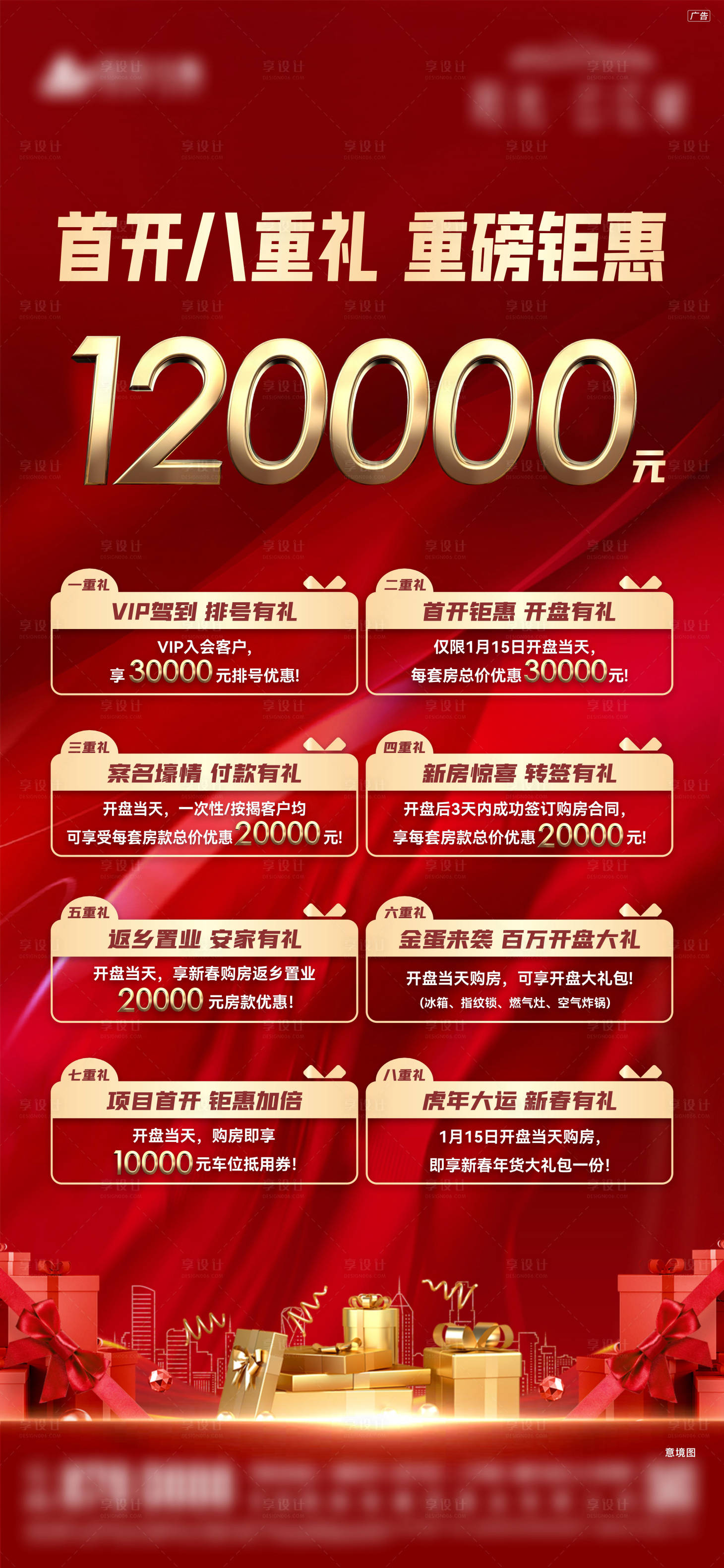 源文件下载【开盘8重礼展架】编号：95220008254786740