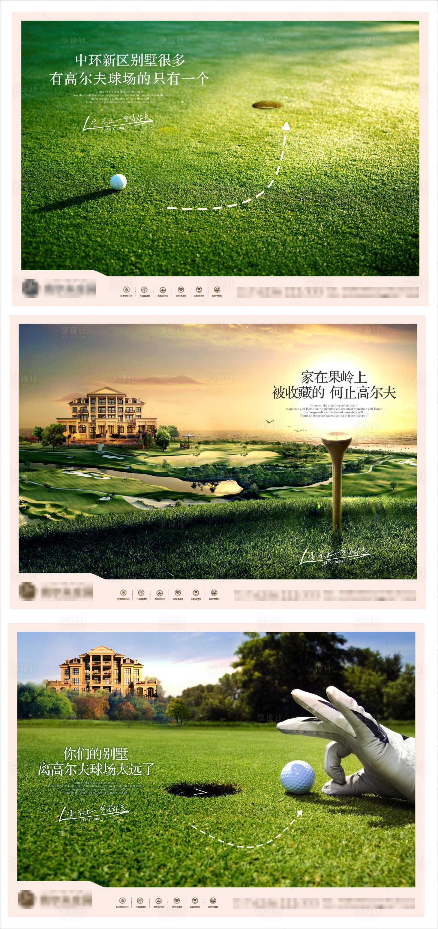 源文件下載【享設計】搜索編號：94220007924046841【地產高爾夫果嶺別墅價值點系列海報】