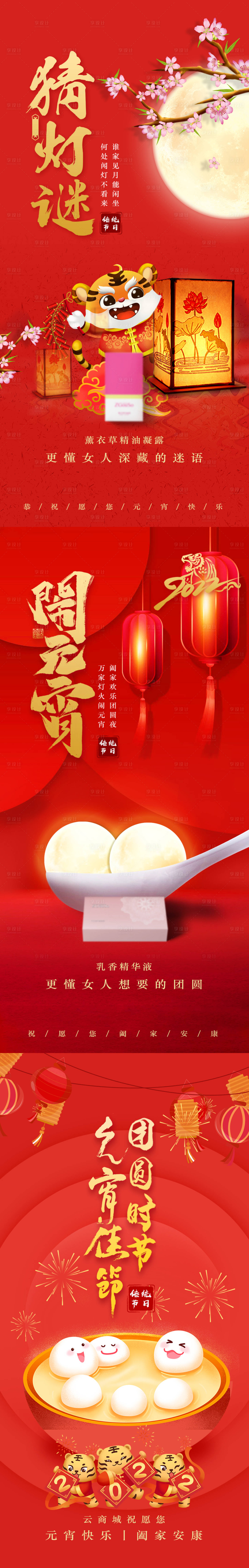 源文件下載【享設計】搜索編號：68050008173395855【2022虎年正月十五元宵節海報】