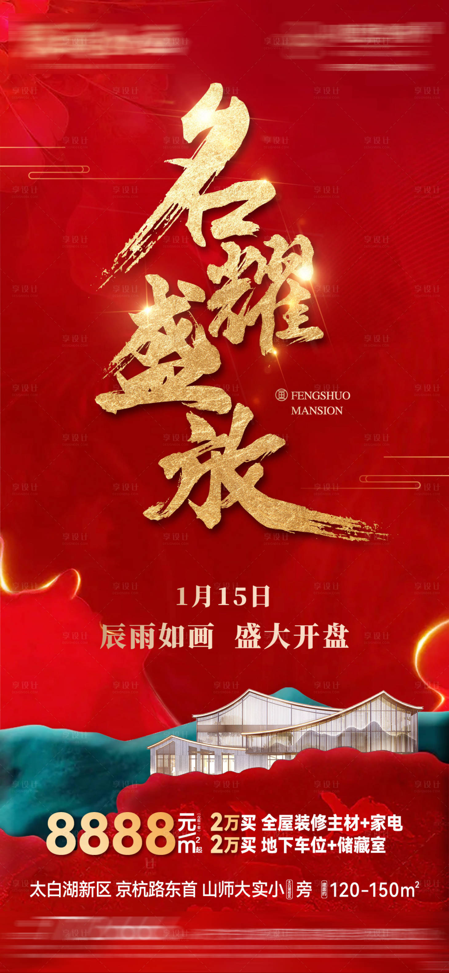 源文件下载【享设计】搜索编号：49800008139105866【开盘海报】