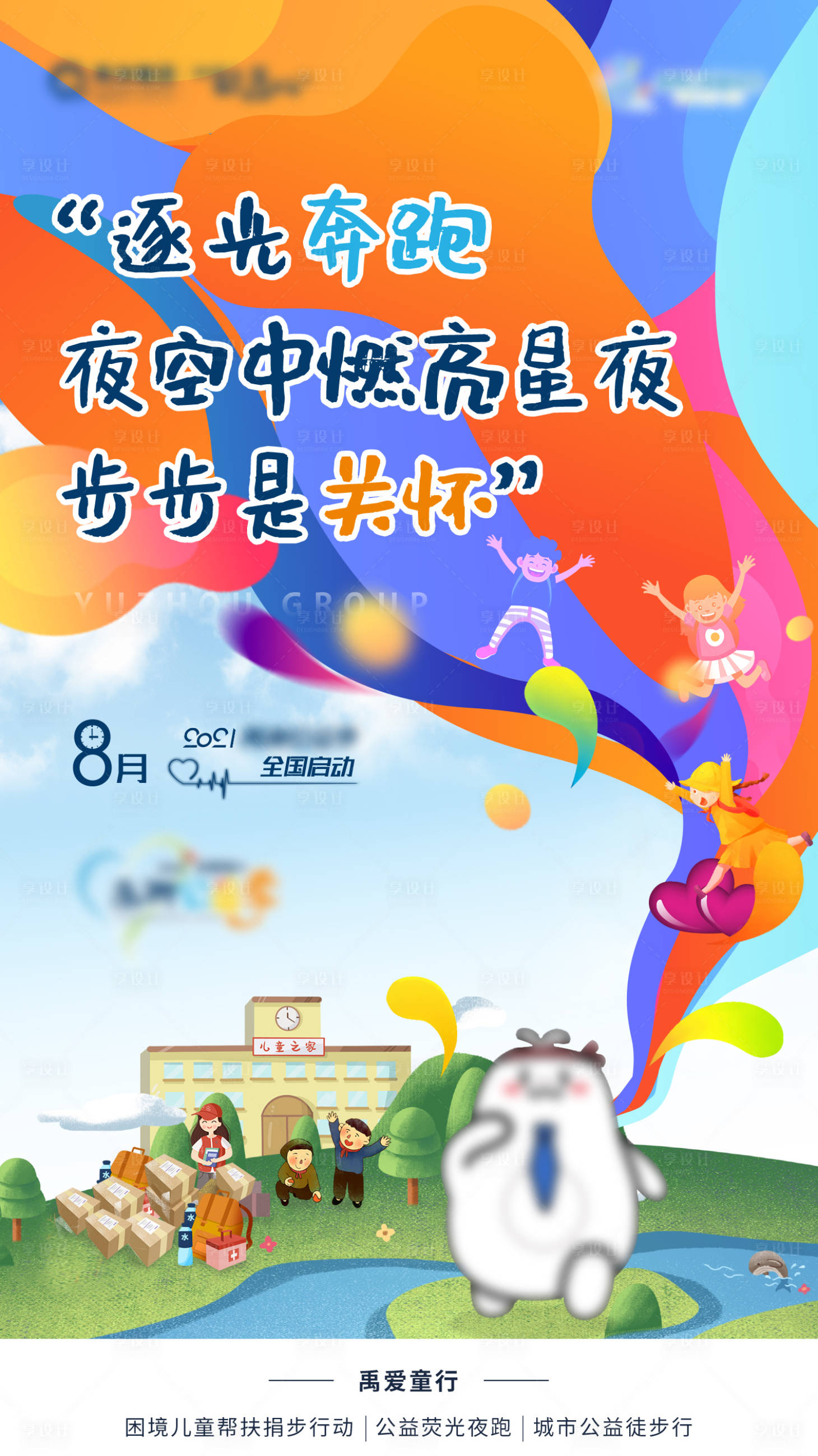 源文件下載【享設計】搜索編號：85900008142924915【關愛兒童海報】
