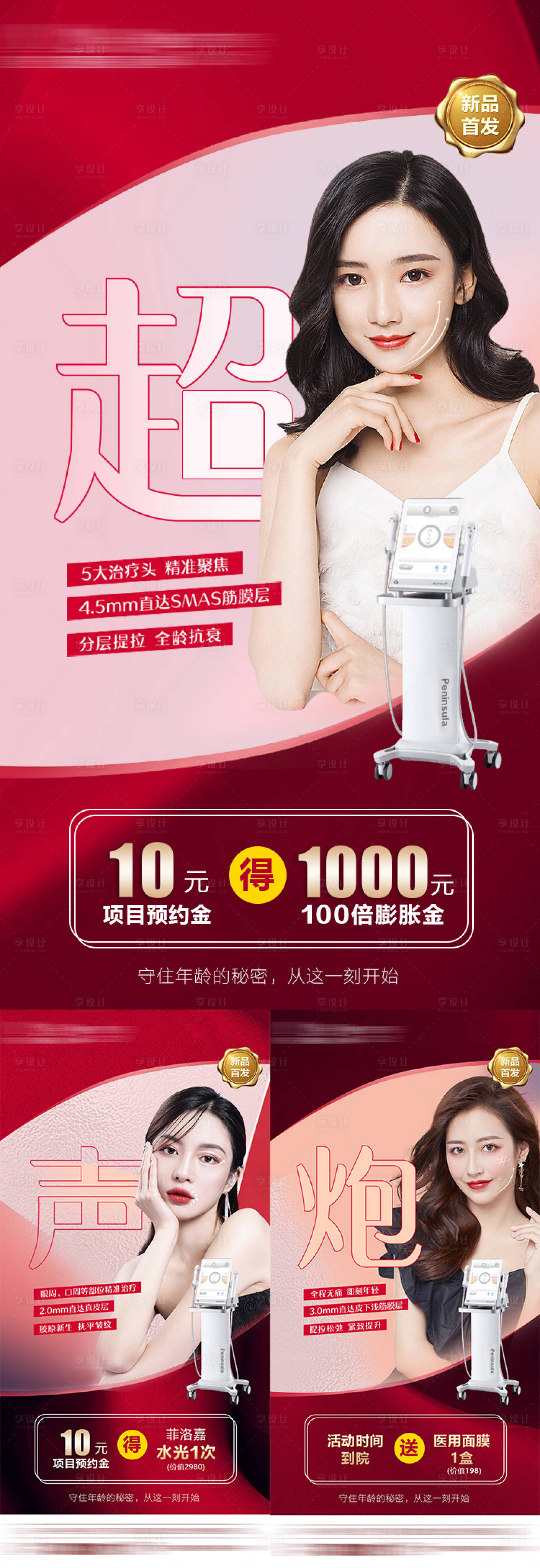 源文件下載【享設計】搜索編號：32030007985749583【整形醫美超聲炮海報】