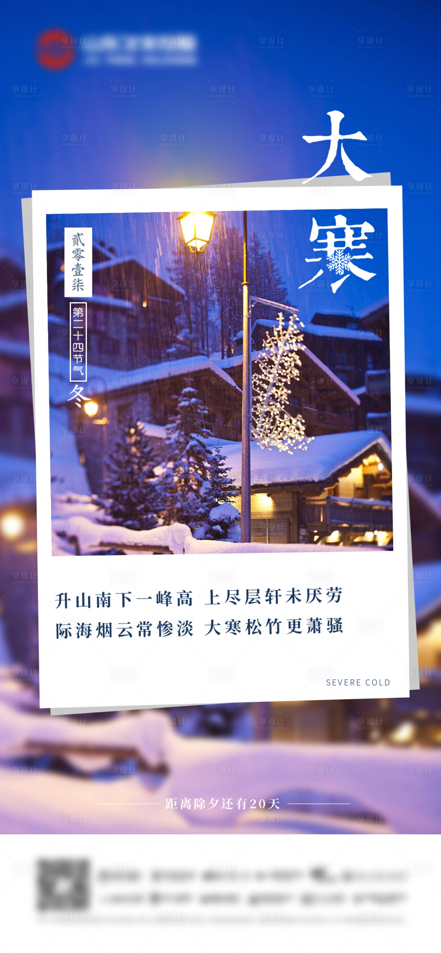 源文件下載【享設(shè)計(jì)】搜索編號(hào)：50040008055145732【大寒節(jié)氣海報(bào)】