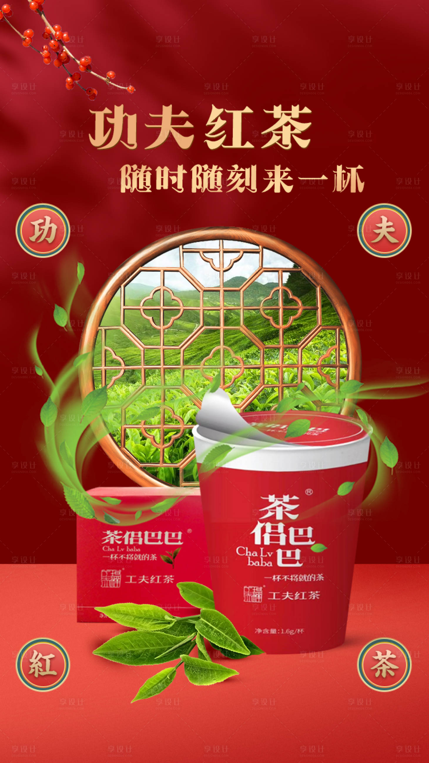 源文件下載【享設計】搜索編號：57830008184103946【功夫紅茶茶葉海報】