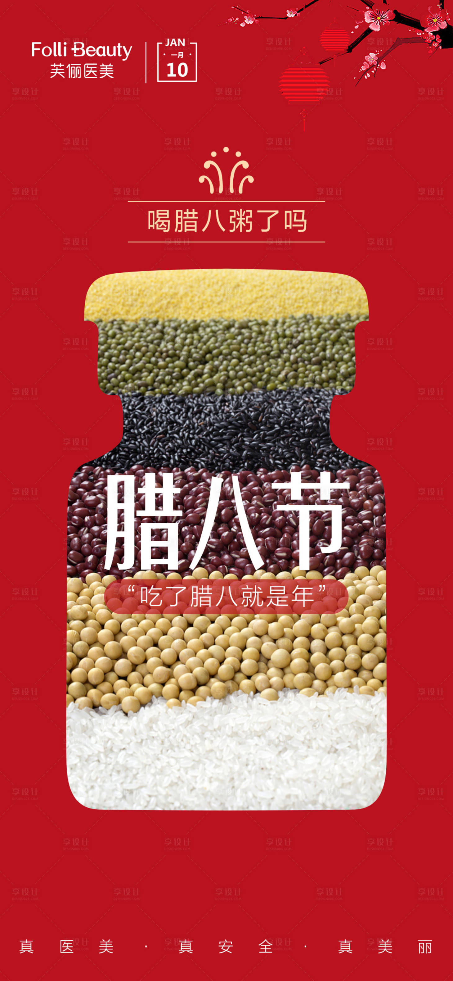 源文件下載【享設計】搜索編號：24260008022854300【醫美臘八節海報】