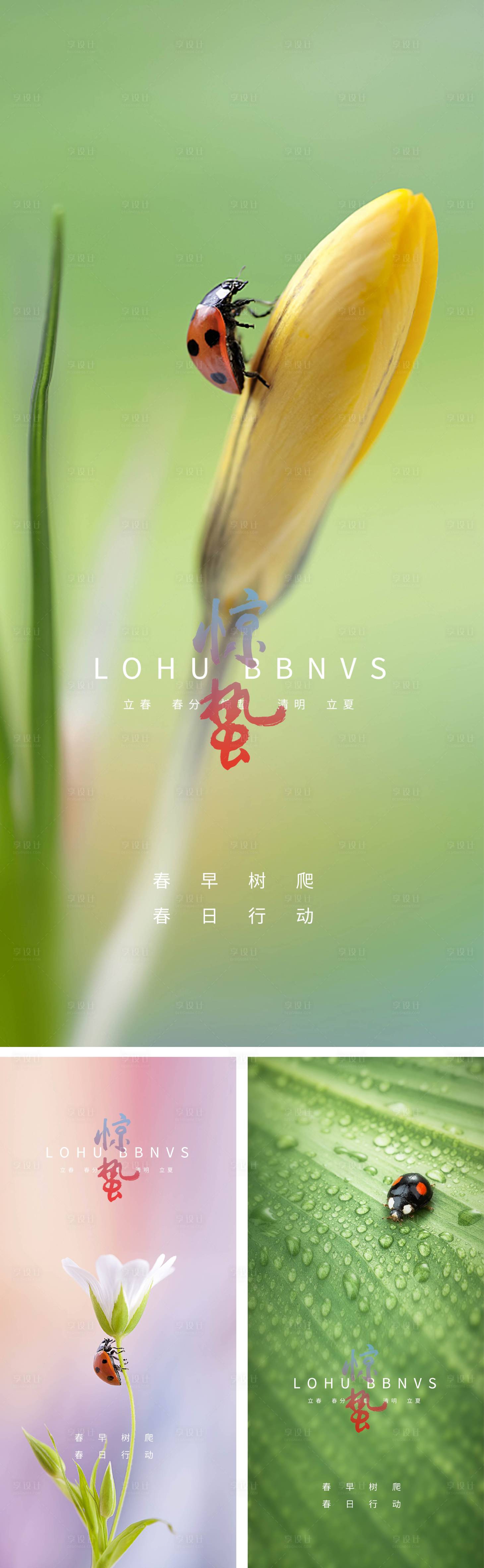 源文件下載【驚蟄立春春分清明立夏夏至微信海報(bào)】編號(hào)：91710008254126574
