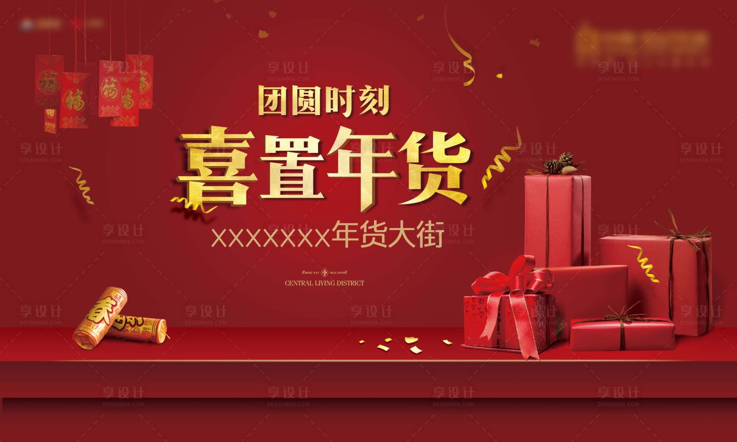 源文件下載【享設(shè)計(jì)】搜索編號(hào)：22460007923075322【地產(chǎn)年貨大街活動(dòng)背景板】