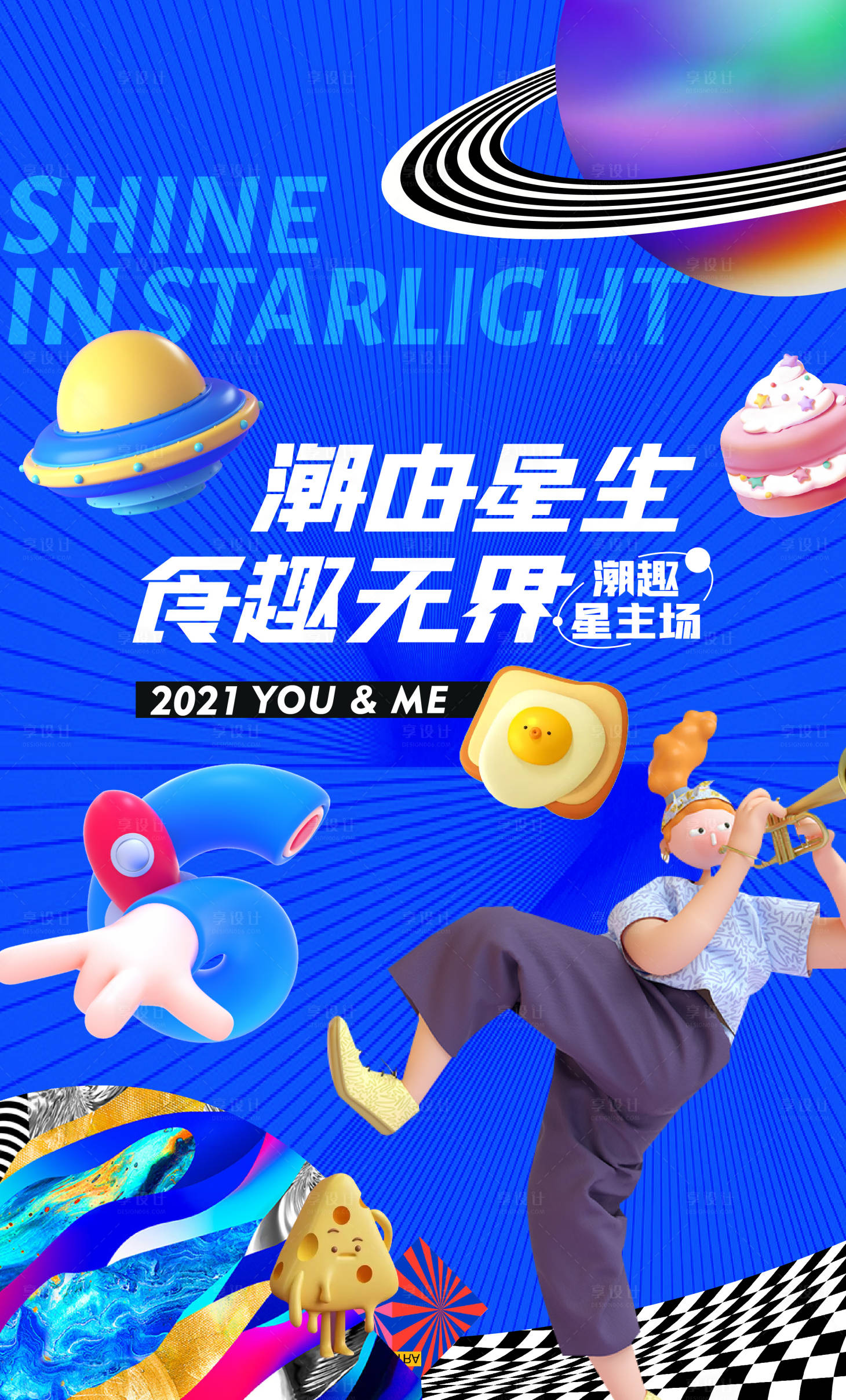 源文件下载【享设计】搜索编号：40210007950429486【潮流缤纷海报】