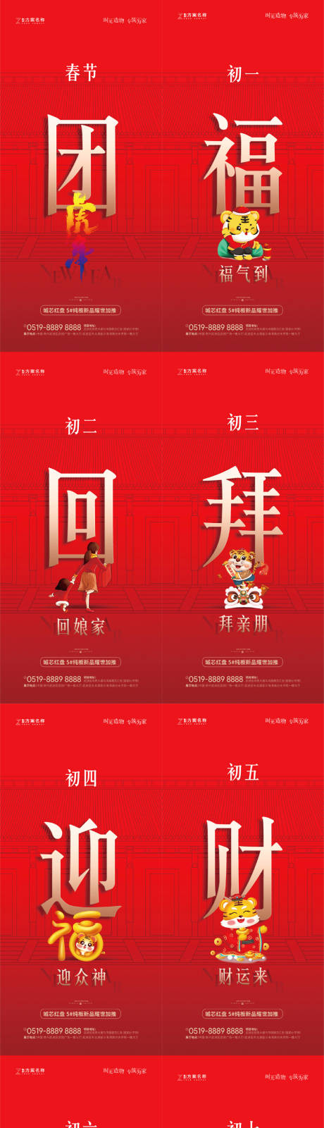 源文件下載【地產2022虎年除夕初一至初七海報】編號：67630008155286263