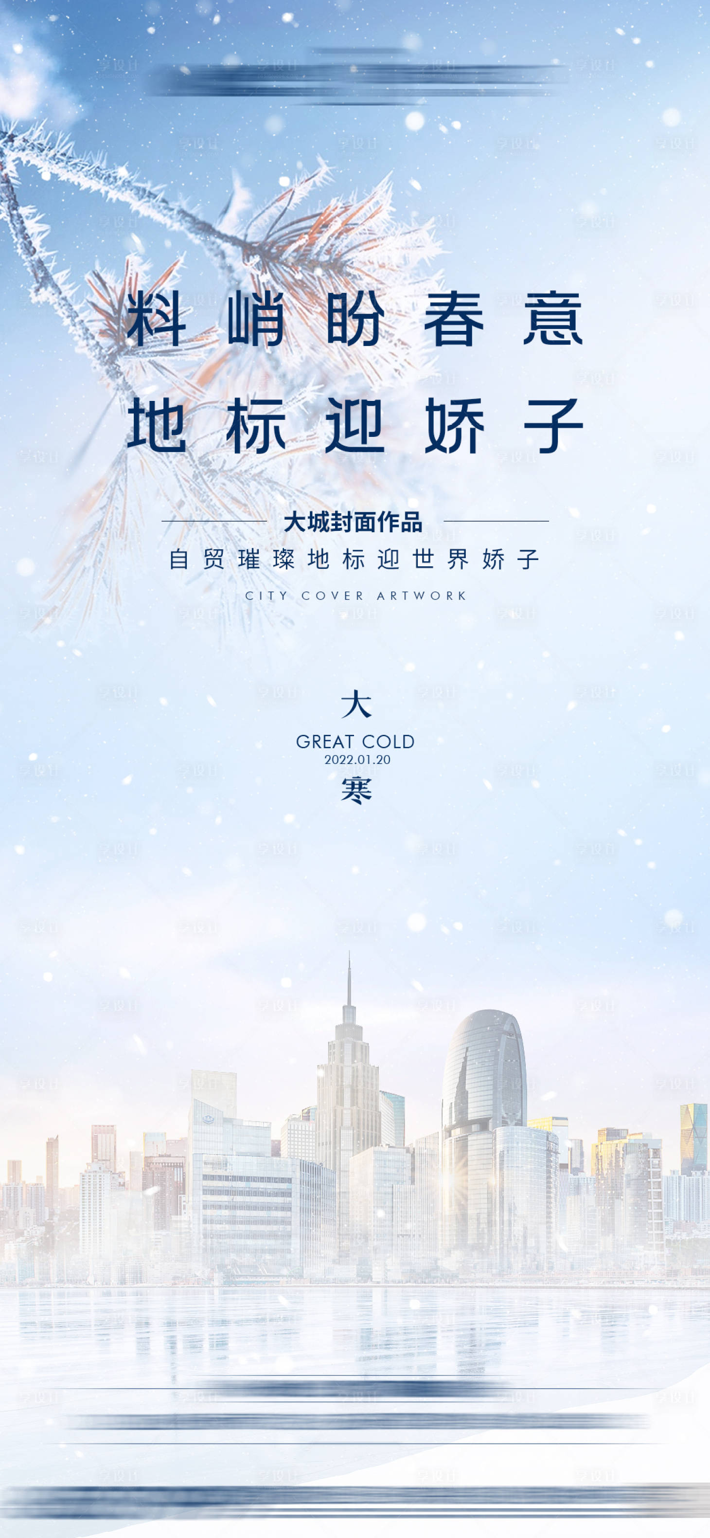 源文件下载【享设计】搜索编号：34150008060598868【 大寒】