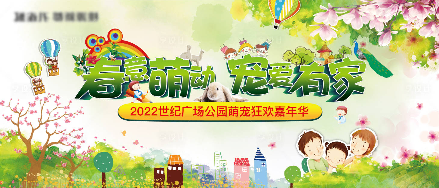 源文件下載【享設計】搜索編號：42070007930139102【萌寵嘉年華背景板】