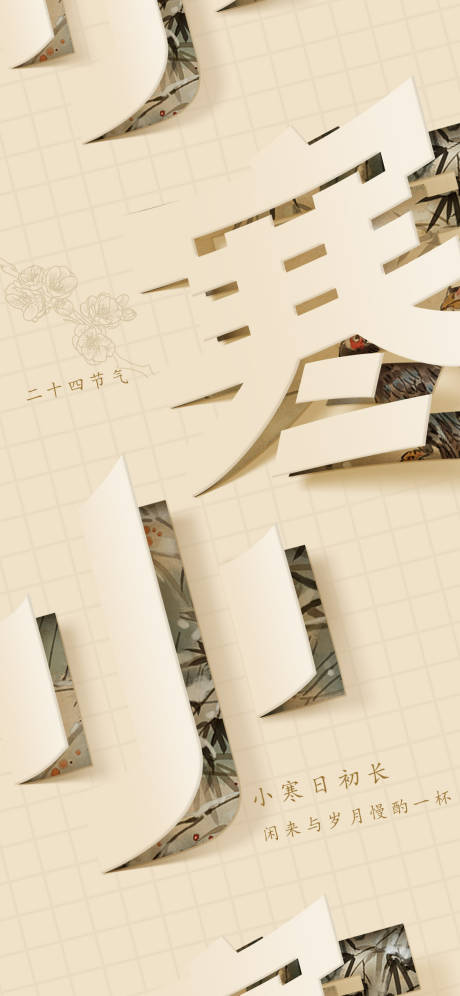源文件下载【小寒节气海报】编号：21390007937597187