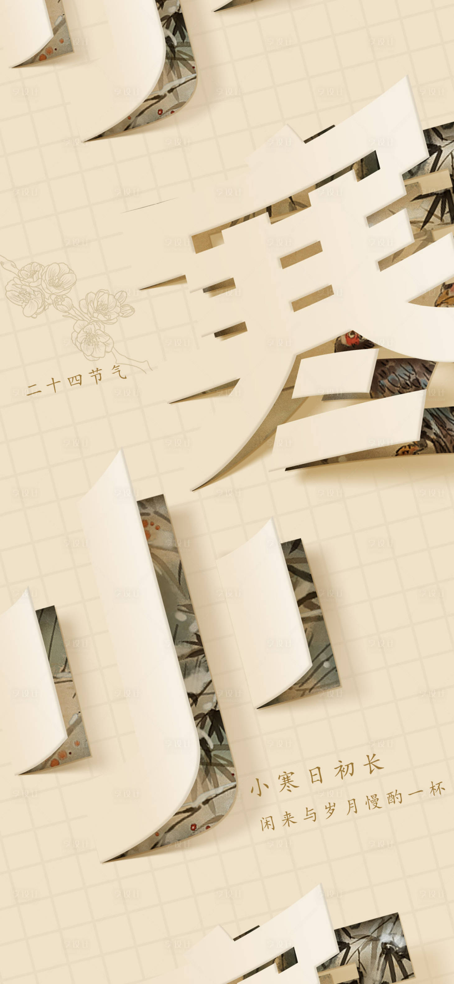 源文件下载【享设计】搜索编号：21390007937597187【小寒节气海报】