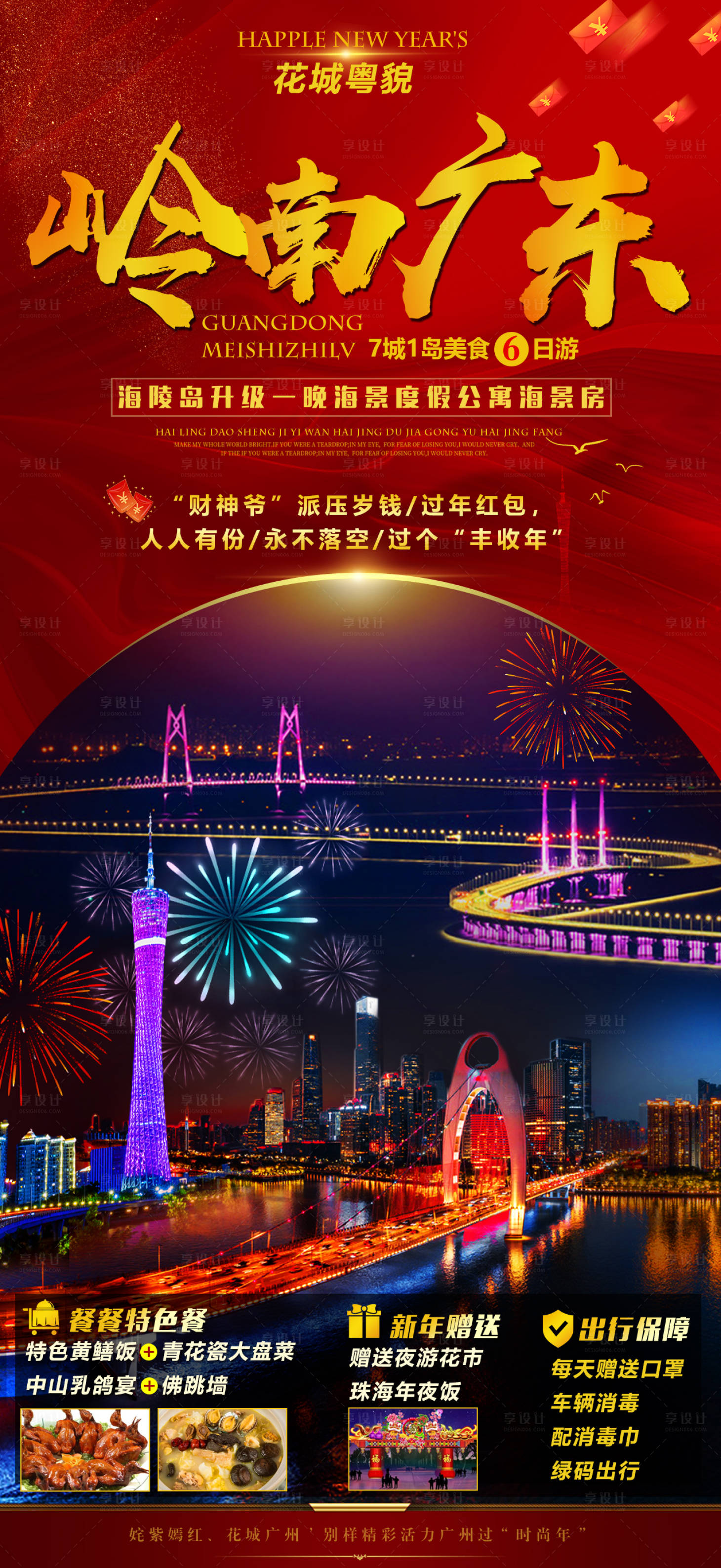 源文件下載【享設計】搜索編號：60550008129899783【嶺南廣東旅游海報】