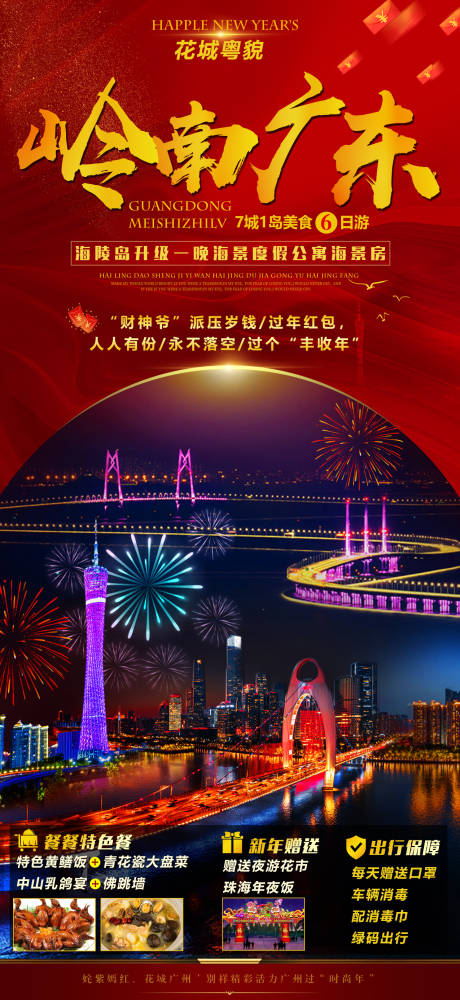 岭南广东旅游海报