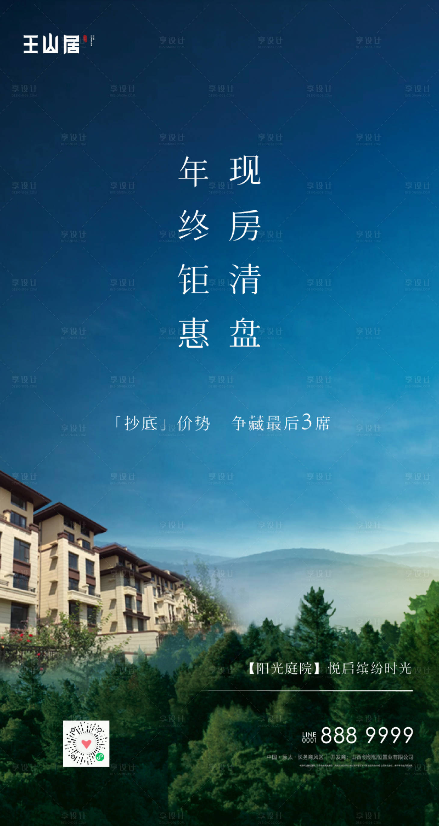 源文件下载【享设计】搜索编号：85800008243997452【地产年终清盘简约海报】