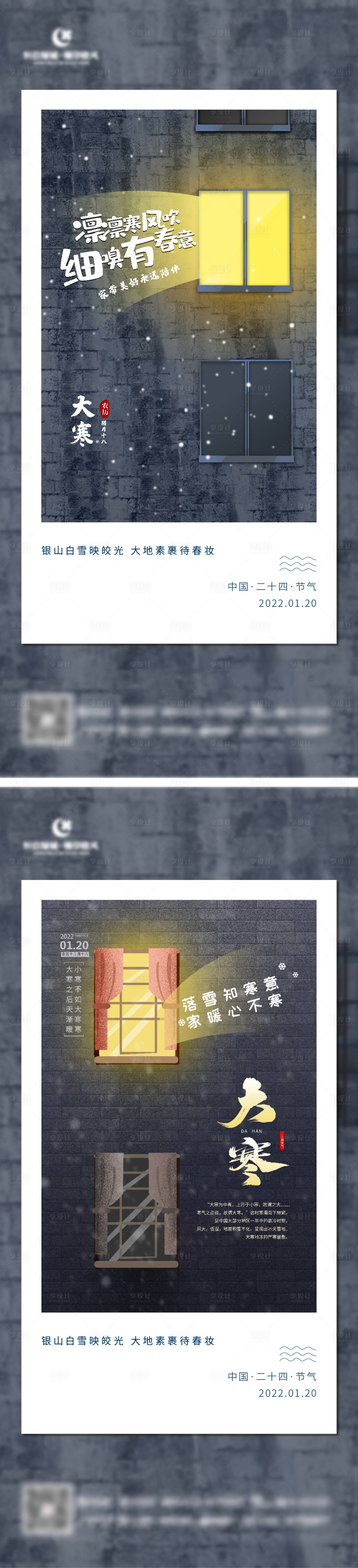 源文件下载【享设计】搜索编号：14740008077207498【大寒海报】