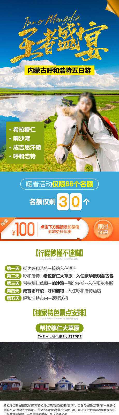 源文件下載【內(nèi)蒙古旅游活動電商詳情頁】編號：36180008262666210