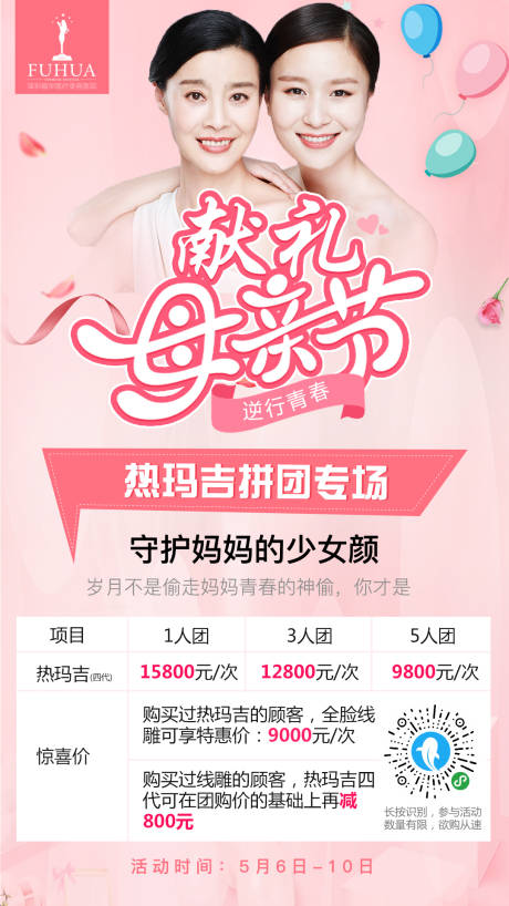 源文件下载【医美母亲节热玛吉项目促销宣传海报】编号：18820007935004457