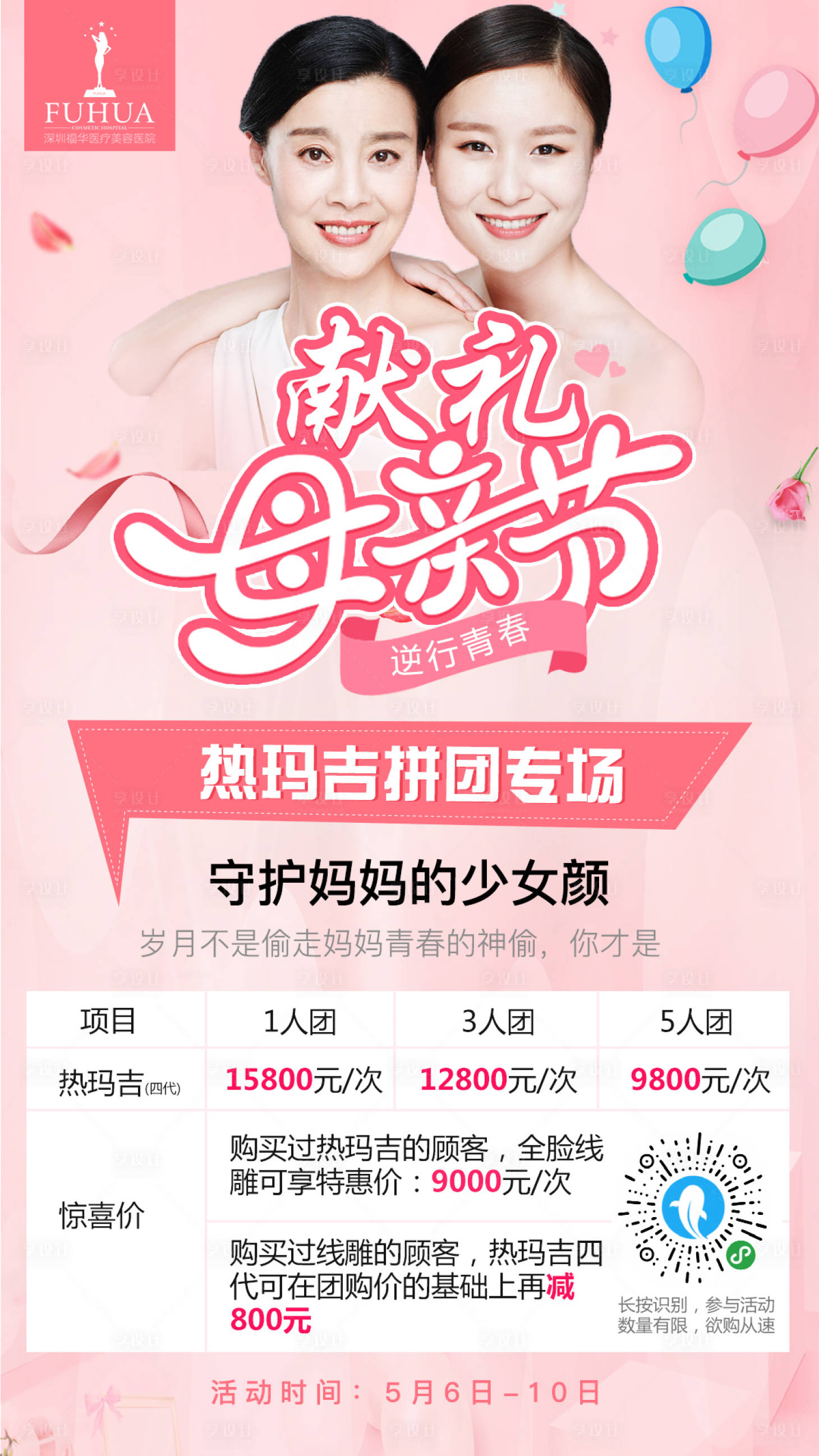 源文件下載【享設計】搜索編號：18820007935004457【醫美母親節熱瑪吉項目促銷宣傳海報】