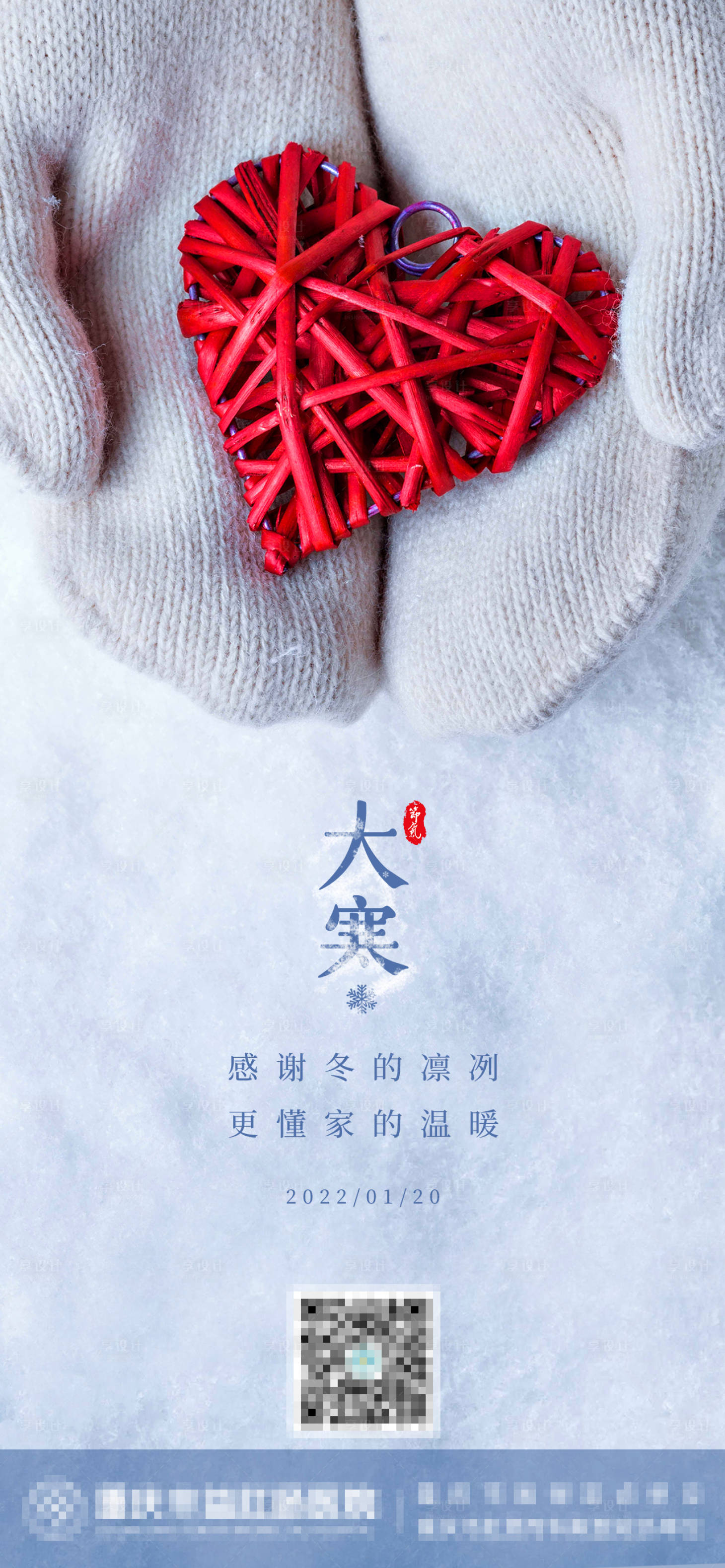 源文件下载【享设计】搜索编号：73930007961773839【大寒节气海报】