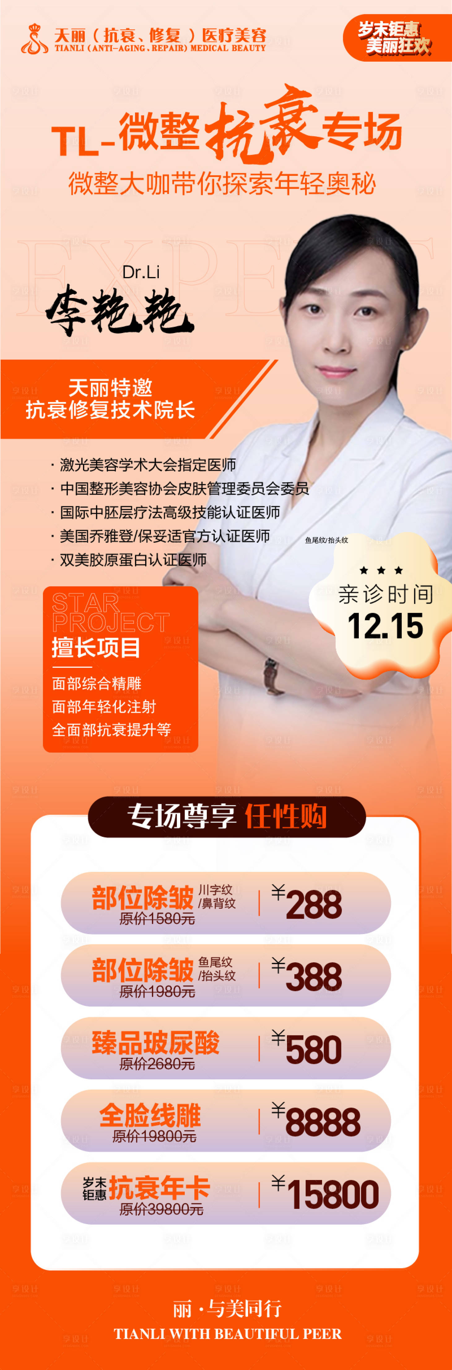 源文件下载【医美专家坐诊特价人物长图海报】编号：53830007972442757