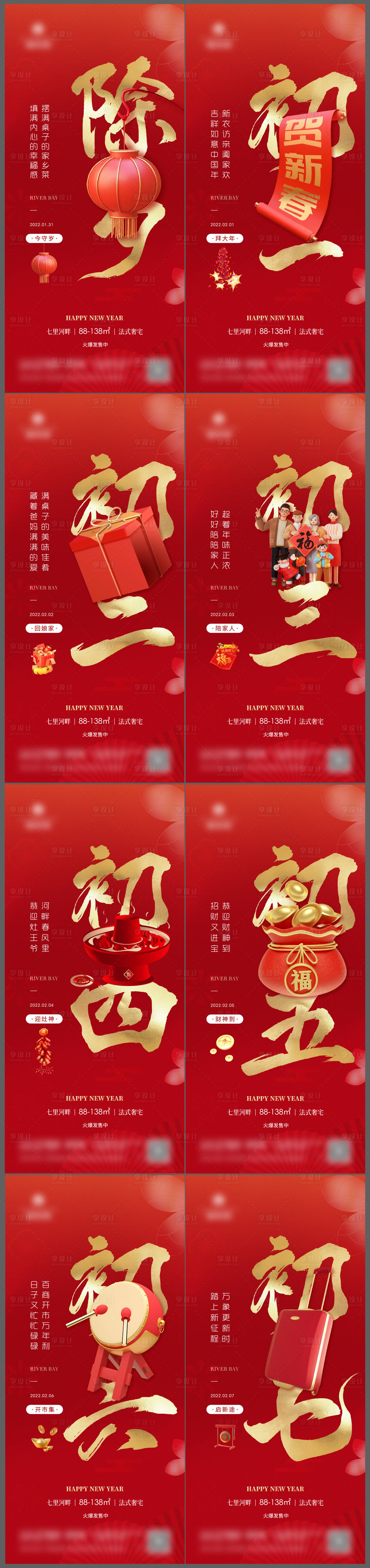 源文件下載【享設(shè)計】搜索編號：24930008239467143【地產(chǎn)虎年元旦除夕初一到初七春節(jié)海報】