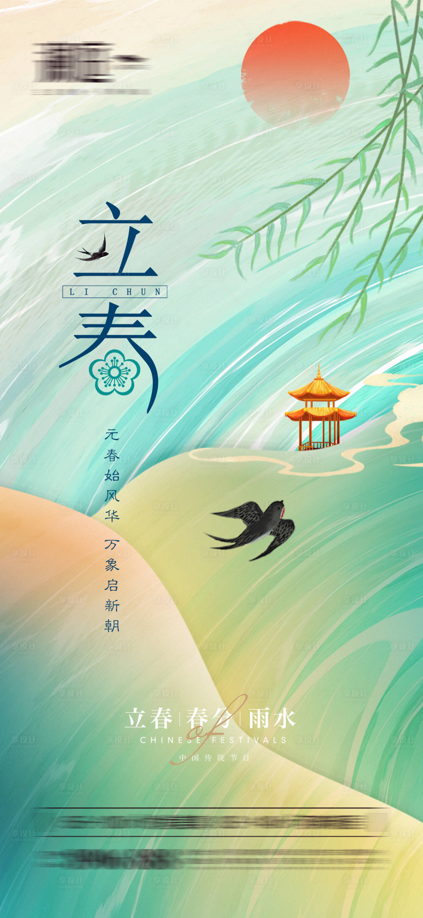 源文件下载【享设计】搜索编号：21150008154073505【立春春分雨水海报】