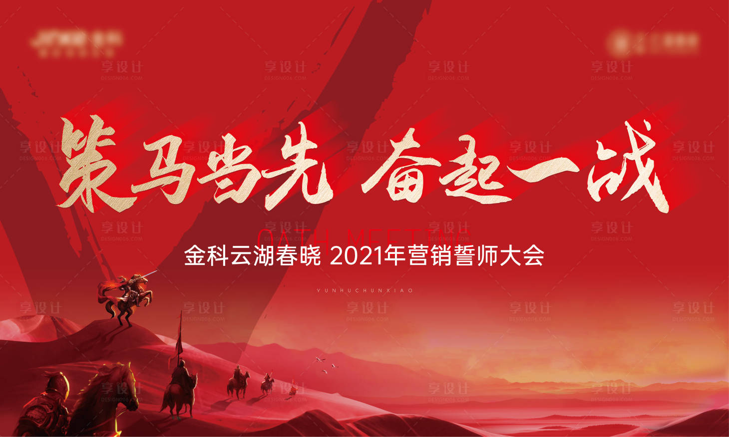 源文件下載【享設計】搜索編號：73500008086819390【誓師大會背景板】