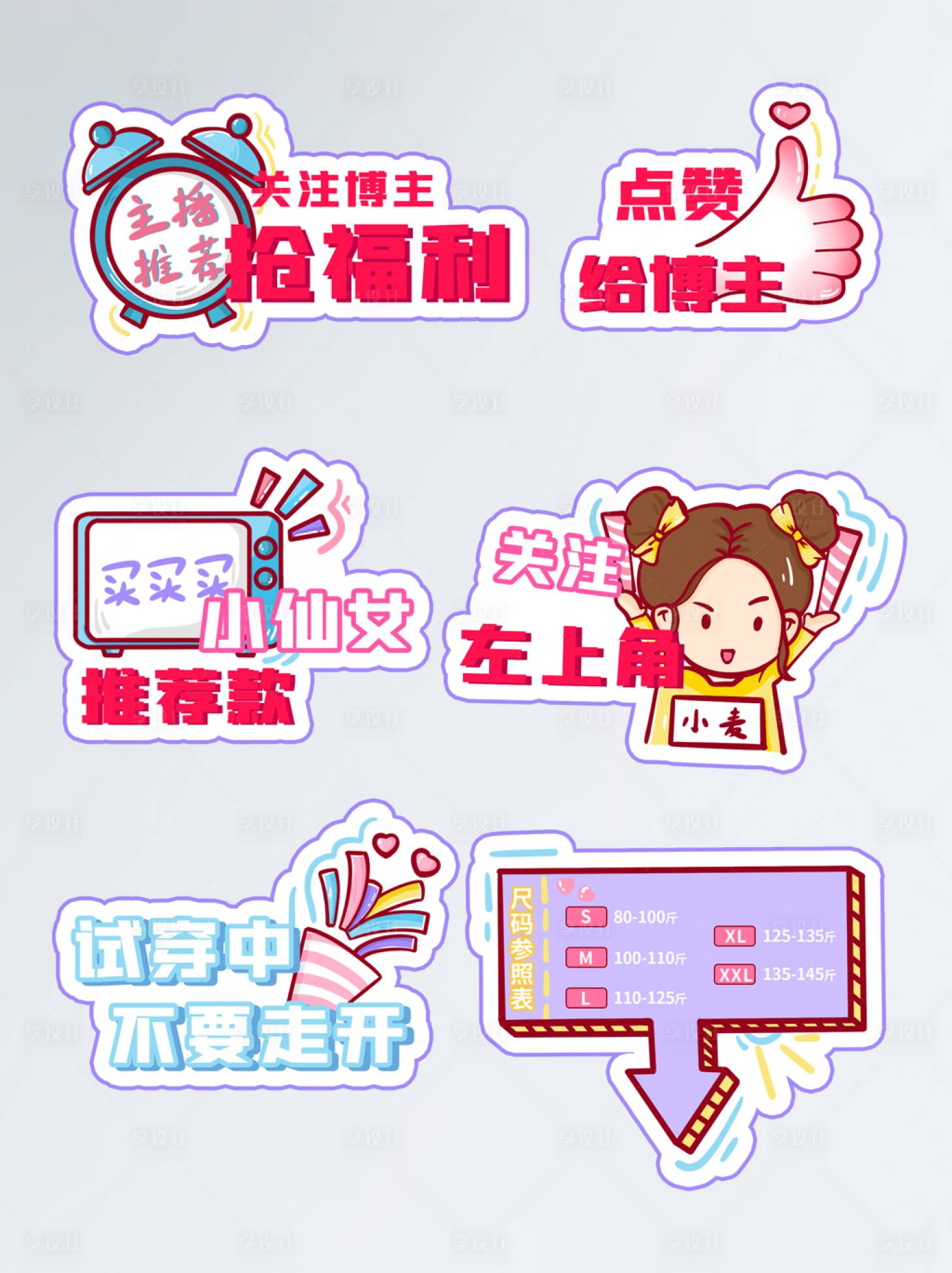 源文件下载【享设计】搜索编号：87860008028099662【直播间网红电商手举牌KT板】