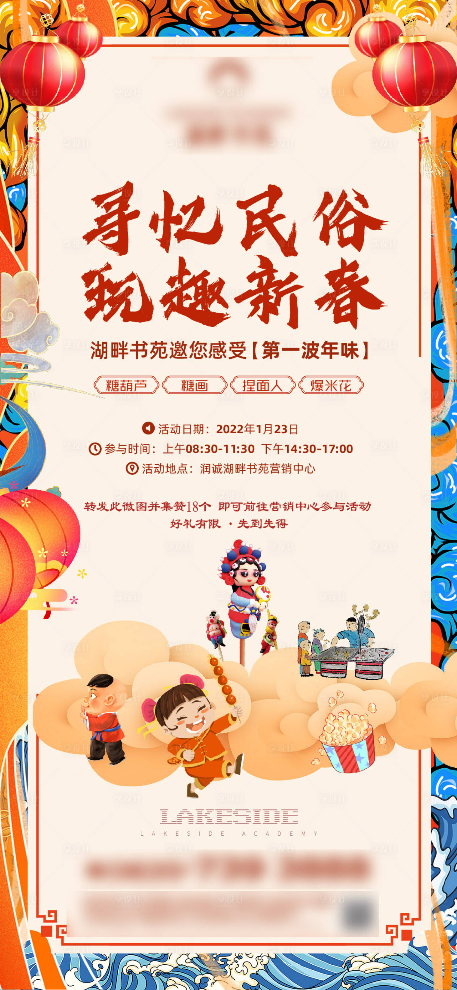 源文件下载【享设计】搜索编号：42600008126047782【地产春节民俗活动微信海报】