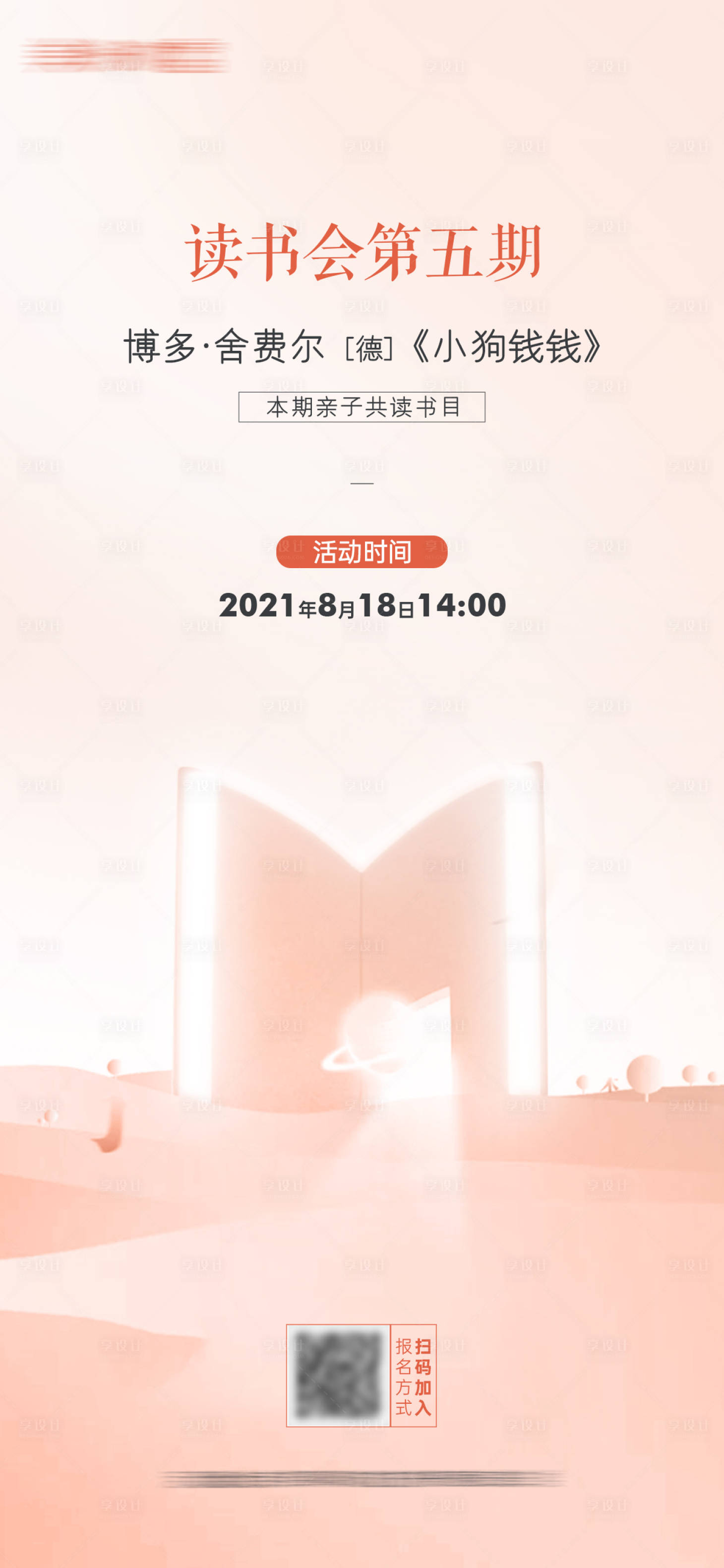 源文件下载【享设计】搜索编号：98650008031369955【读书会活动海报】