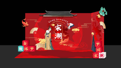 源文件下载【享设计】搜索编号：33520007931047484【宋潮美陈打卡点】