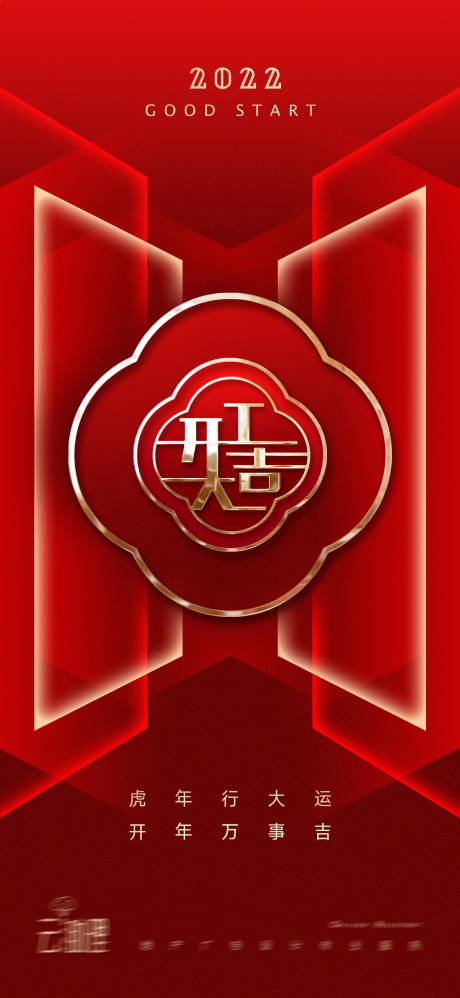 源文件下載【享設計】搜索編號：41720008277745118【2022開工大吉紅金海報】