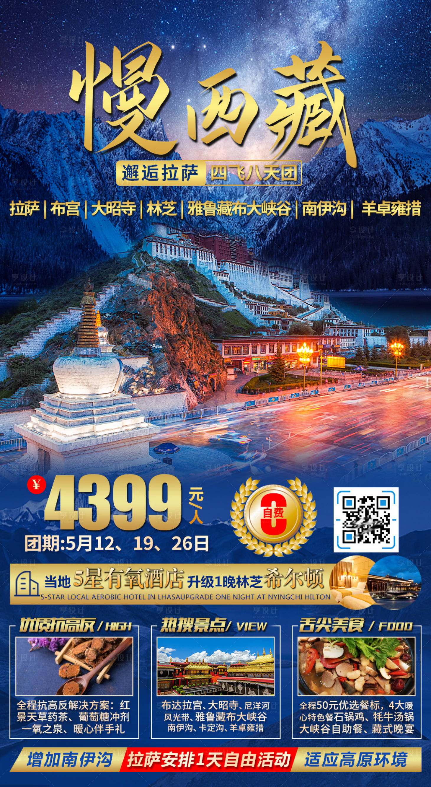 源文件下載【享設計】搜索編號：30430008104706386【西藏林芝旅游海報】
