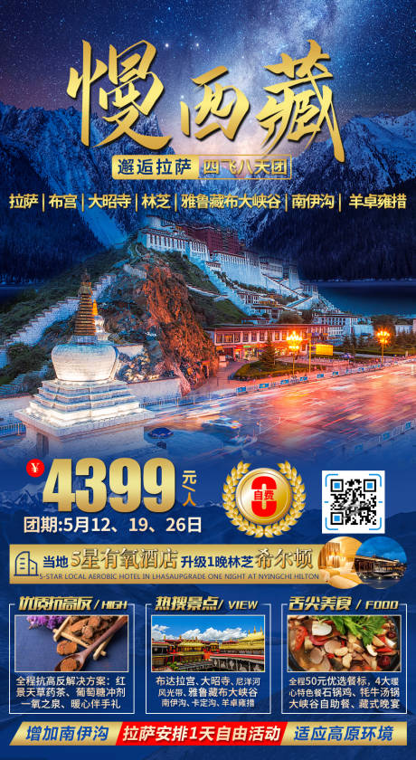 编号：20220114135935575【享设计】源文件下载-西藏林芝旅游海报