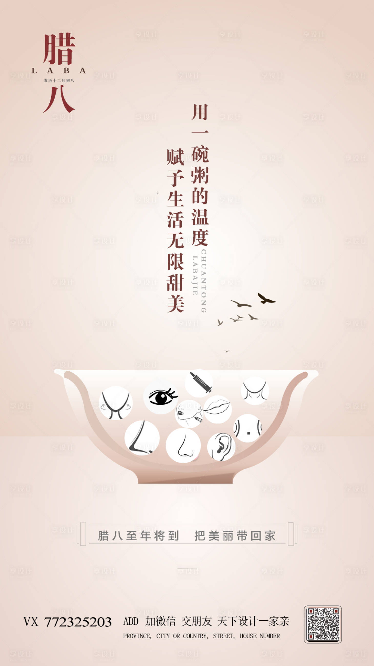 源文件下载【享设计】搜索编号：47740007962996906【医美腊八节海报】