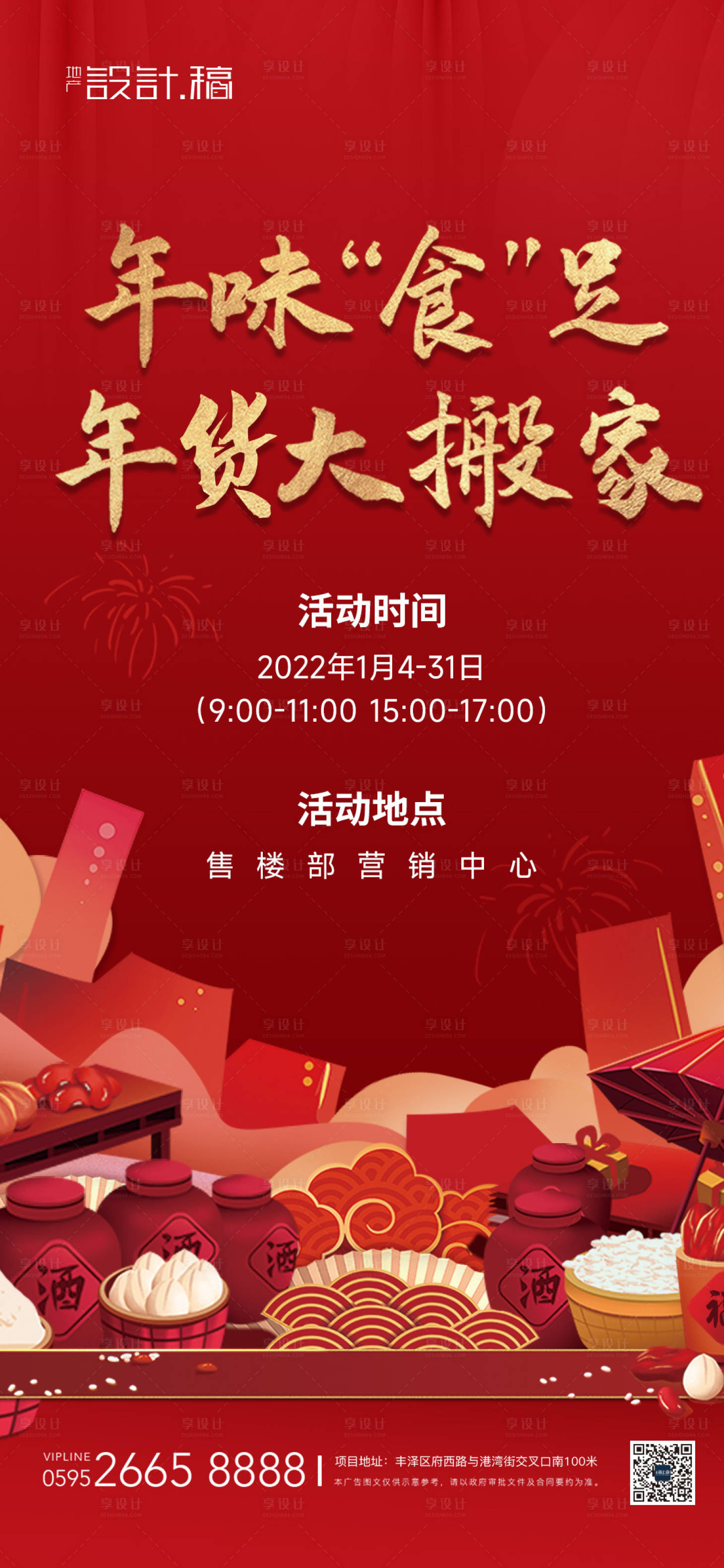 源文件下載【享設計】搜索編號：25200008203804785【新春年貨節 】