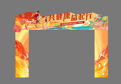 源文件下载【插画益跑门头】编号：55590007994802410