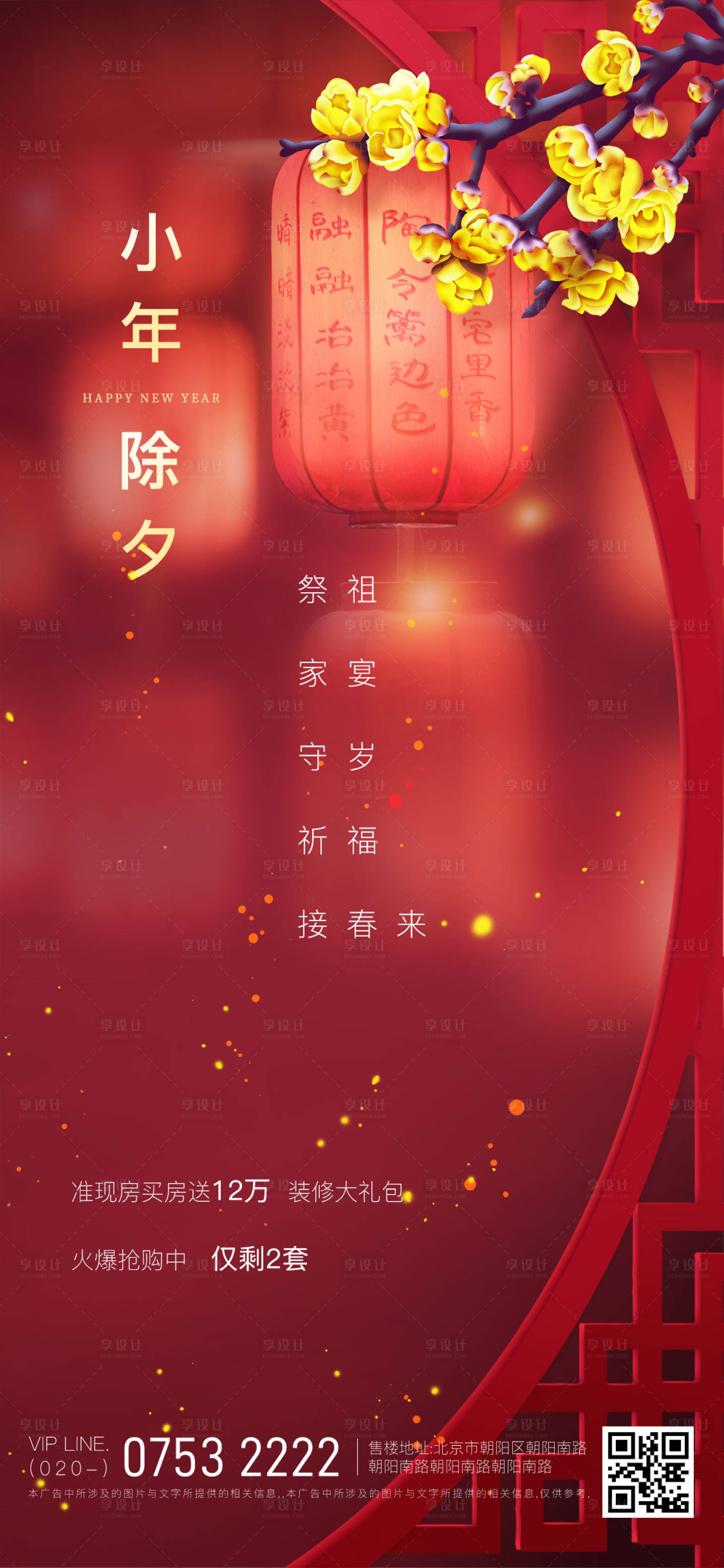 源文件下载【享设计】搜索编号：11490008194059627【房地产除夕小年海报】